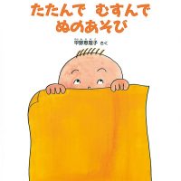 絵本「たたんで むすんで ぬのあそび」の表紙（サムネイル）