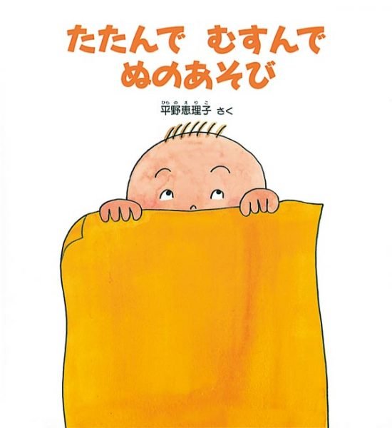 絵本「たたんで むすんで ぬのあそび」の表紙（全体把握用）（中サイズ）