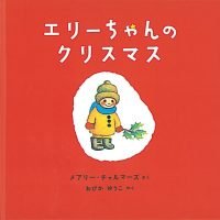 絵本「エリーちゃんのクリスマス」の表紙（サムネイル）