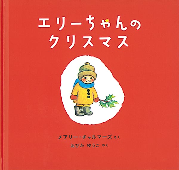 絵本「エリーちゃんのクリスマス」の表紙（詳細確認用）（中サイズ）