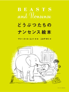どうぶつたちのナンセンス絵本