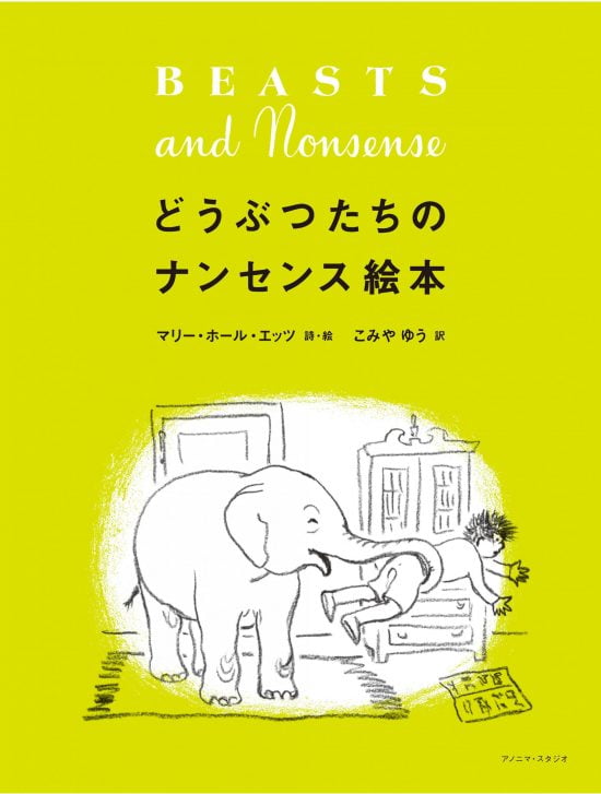 絵本「どうぶつたちのナンセンス絵本」の表紙（中サイズ）