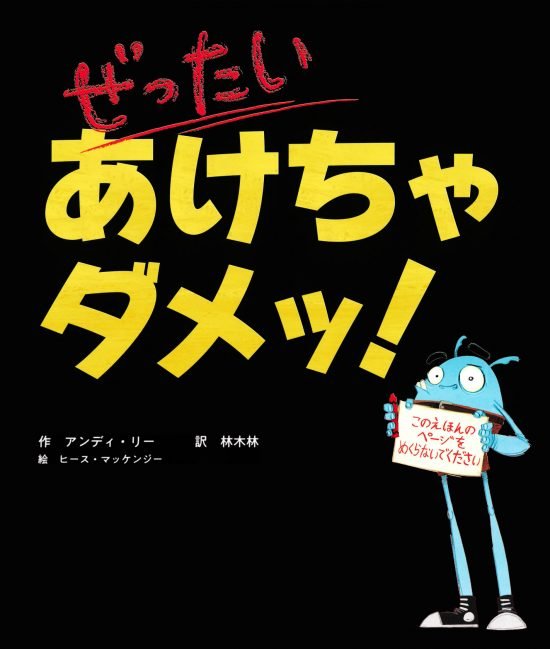 絵本「ぜったい あけちゃダメッ！」の表紙（中サイズ）