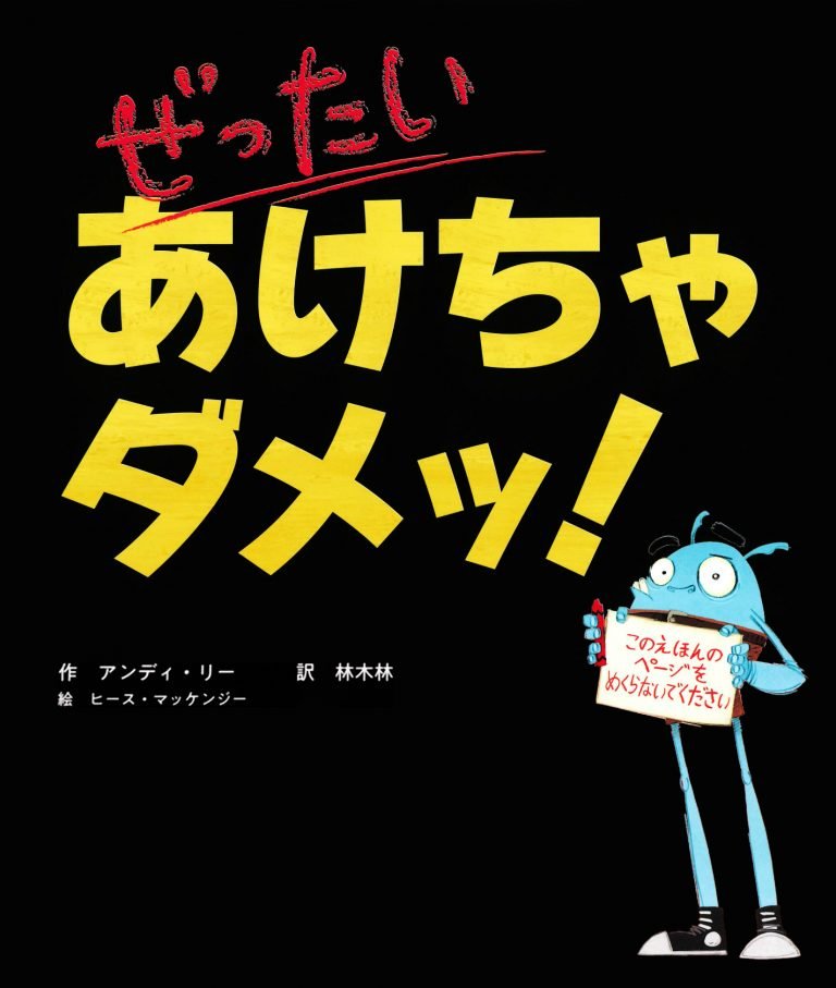 絵本「ぜったい あけちゃダメッ！」の表紙（詳細確認用）（中サイズ）