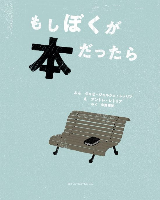 絵本「もしぼくが本だったら」の表紙（全体把握用）（中サイズ）