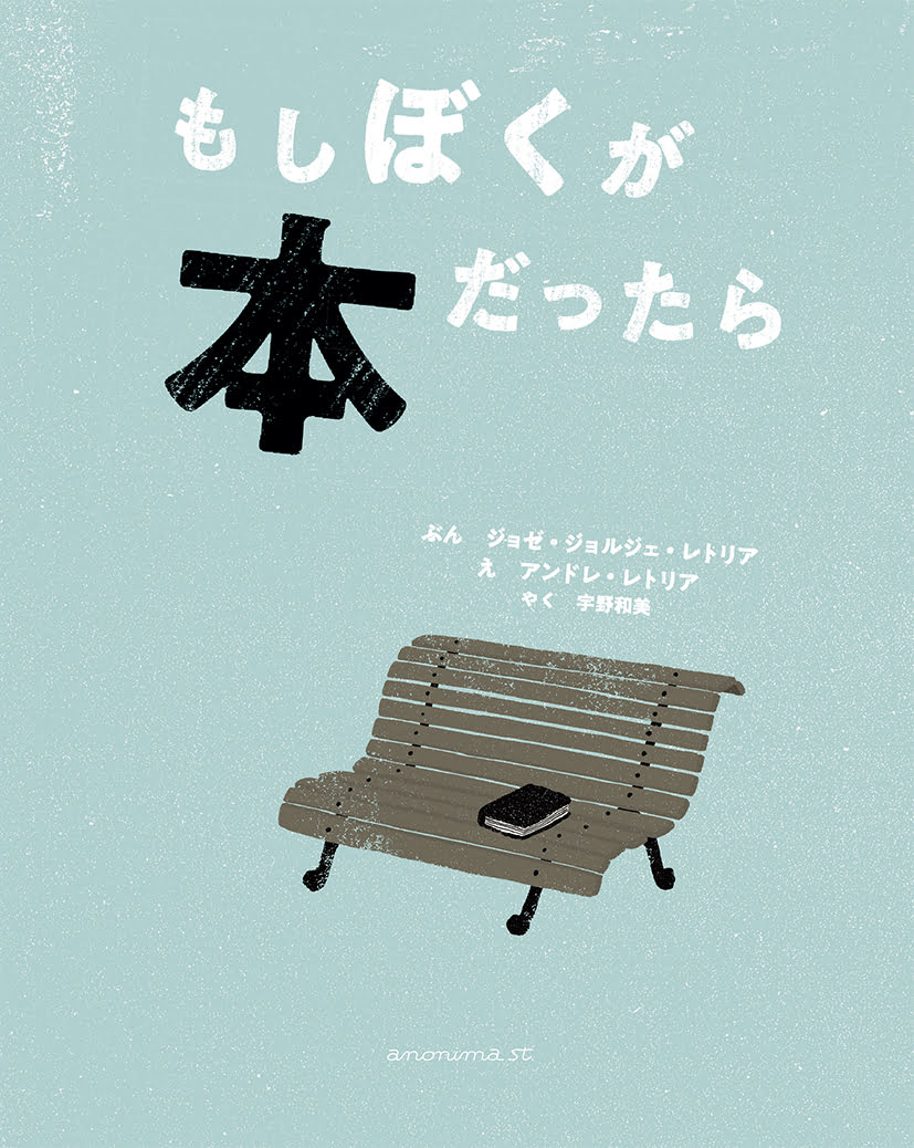 絵本「もしぼくが本だったら」の表紙（大サイズ）