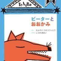 絵本「ピーターとおおかみ」の表紙（サムネイル）