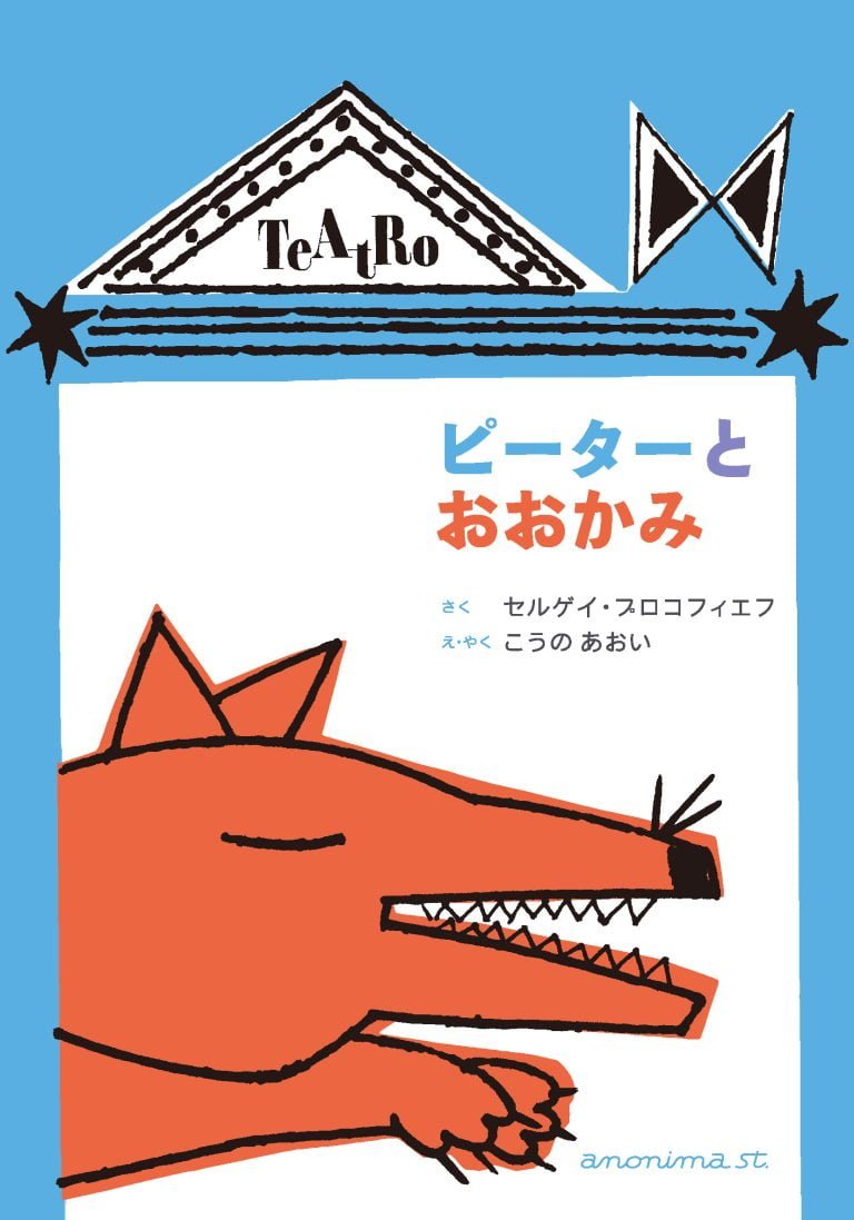 絵本「ピーターとおおかみ」の表紙（詳細確認用）（中サイズ）