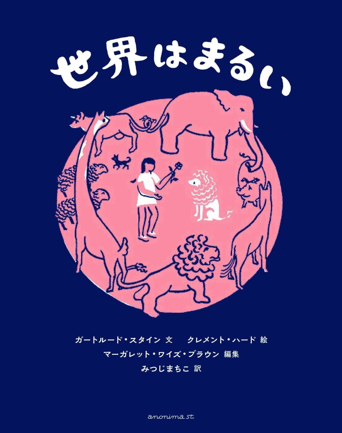 絵本「世界はまるい」の表紙（大サイズ）
