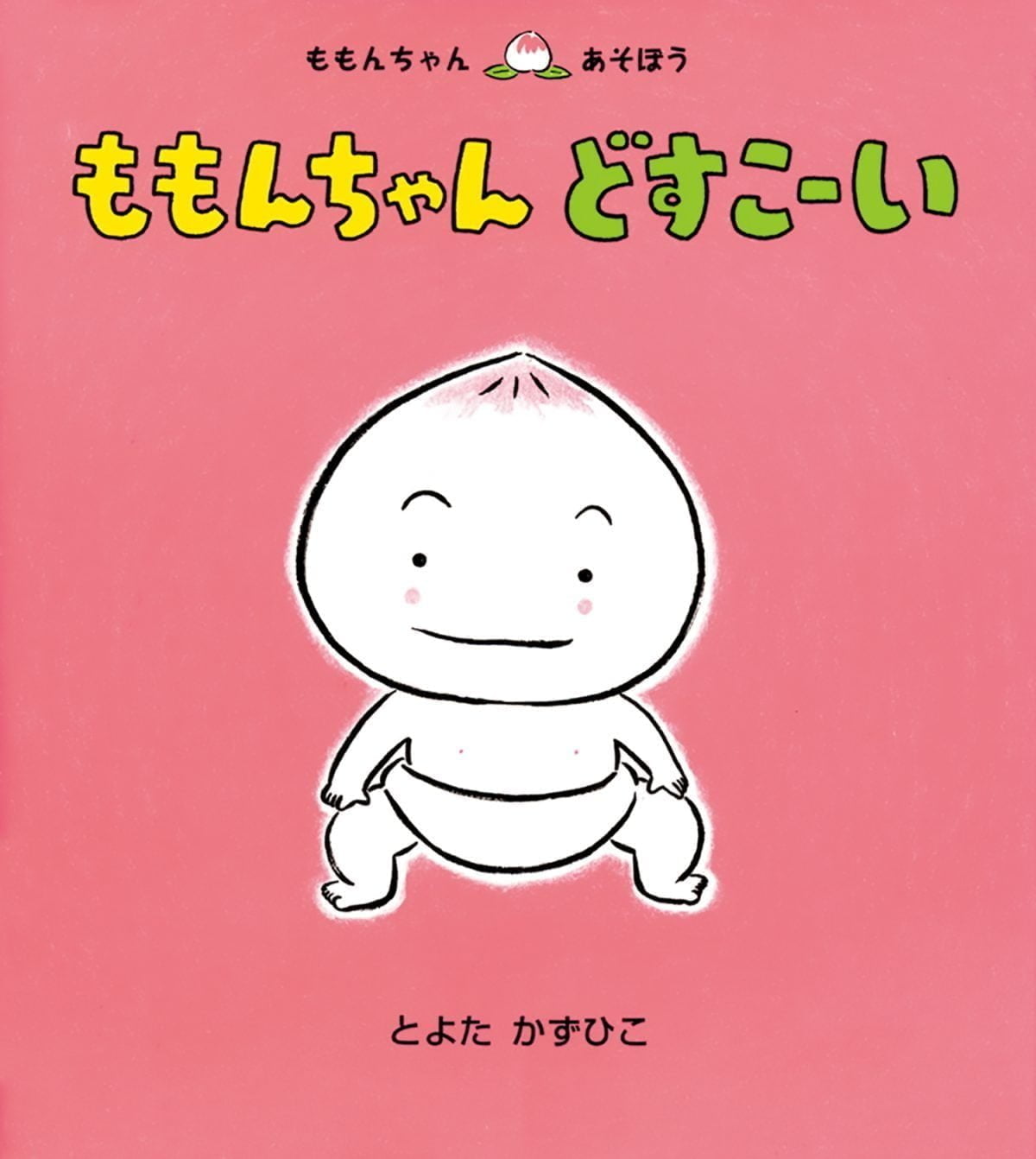 絵本「ももちゃん どすこーい」の表紙（大サイズ）