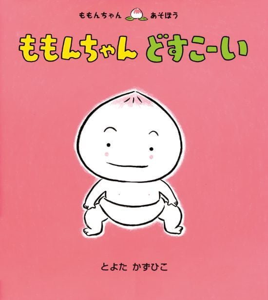 絵本「ももちゃん どすこーい」の表紙（全体把握用）（中サイズ）