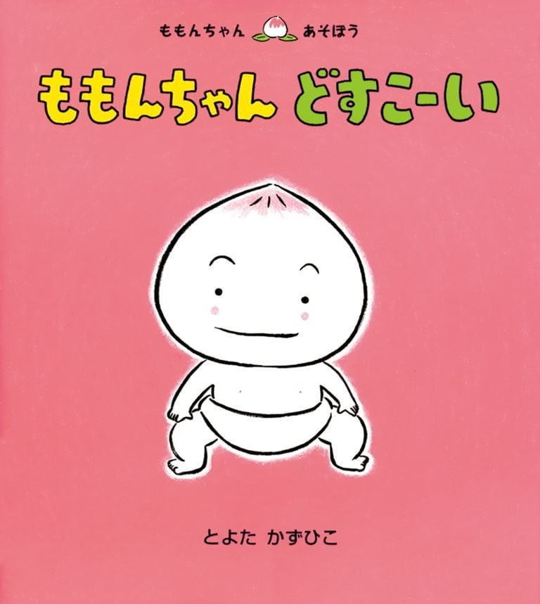 絵本「ももちゃん どすこーい」の表紙（詳細確認用）（中サイズ）