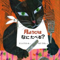 絵本「月ようびはなにたべる？」の表紙（サムネイル）