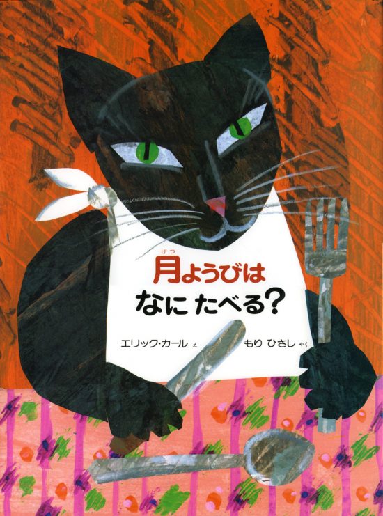 絵本「月ようびはなにたべる？」の表紙（全体把握用）（中サイズ）