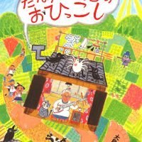 絵本「たなかさんちのおひっこし」の表紙（サムネイル）