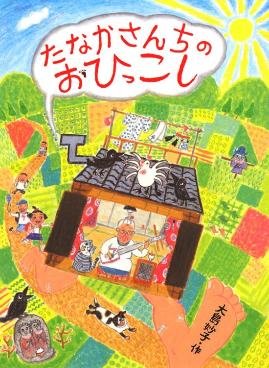 絵本「たなかさんちのおひっこし」の表紙（全体把握用）（中サイズ）