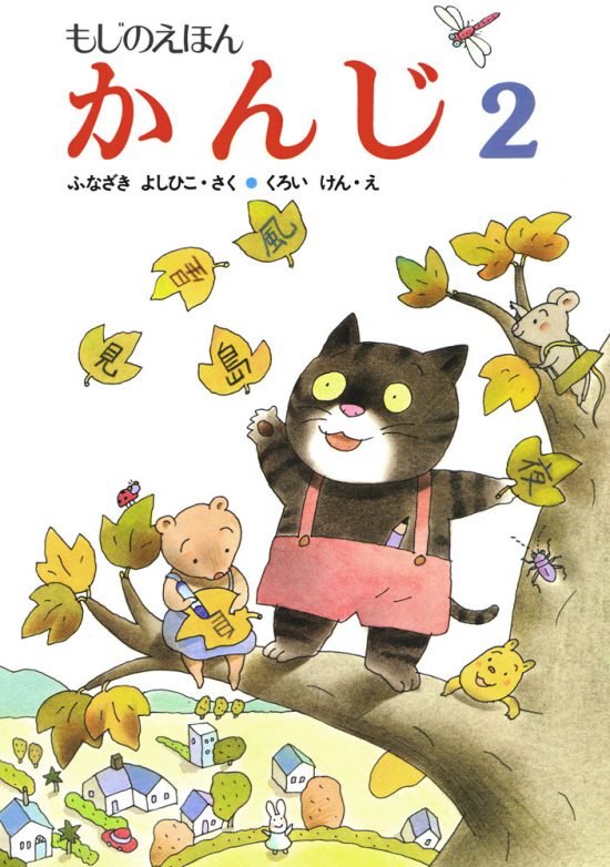 絵本「もじのえほん かんじ２」の表紙（全体把握用）（中サイズ）