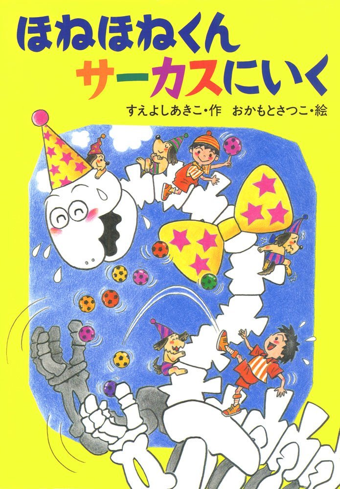 絵本「ほねほねくんサーカスにいく」の表紙（詳細確認用）（中サイズ）