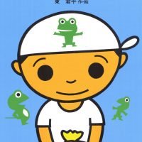 絵本「どれみふぁけろけろ」の表紙（サムネイル）