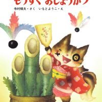 絵本「もうすぐおしょうがつ」の表紙（サムネイル）