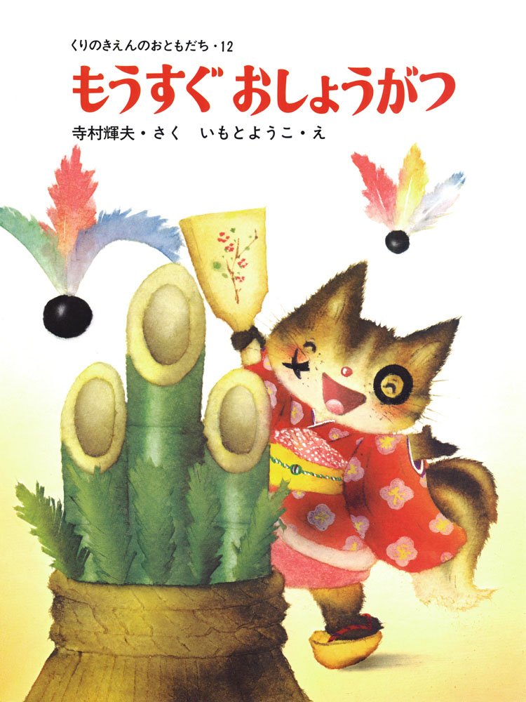 絵本「もうすぐおしょうがつ」の表紙（詳細確認用）（中サイズ）