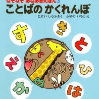 絵本「ことばのかくれんぼ」の表紙（サムネイル）