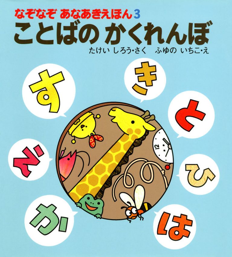 絵本「ことばのかくれんぼ」の表紙（詳細確認用）（中サイズ）