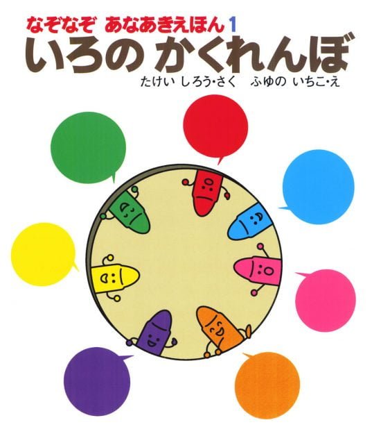 絵本「いろのかくれんぼ」の表紙（中サイズ）