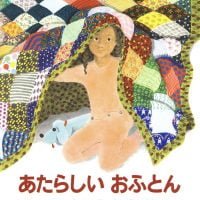 絵本「あたらしいおふとん」の表紙（サムネイル）