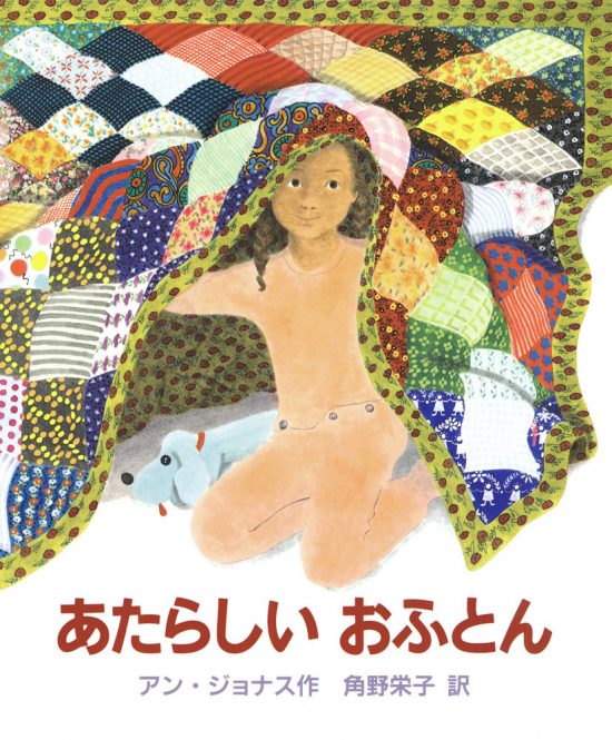 絵本「あたらしいおふとん」の表紙（全体把握用）（中サイズ）