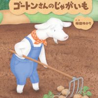 絵本「ゴートンさんのじゃがいも」の表紙（サムネイル）