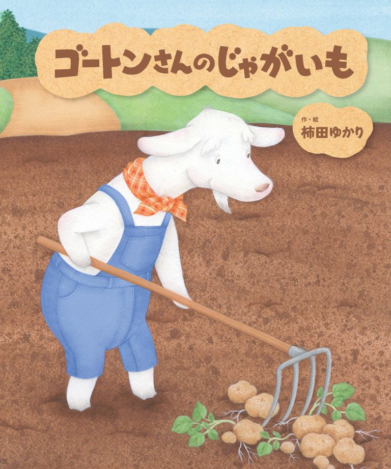 絵本「ゴートンさんのじゃがいも」の表紙（詳細確認用）（中サイズ）