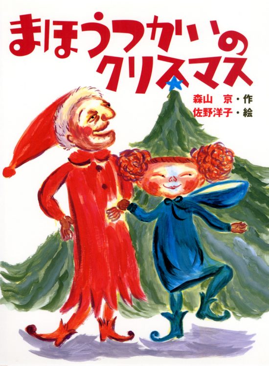 絵本「まほうつかいのクリスマス」の表紙（全体把握用）（中サイズ）