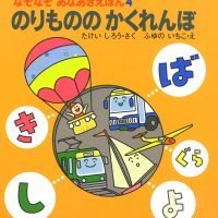 絵本「のりもののかくれんぼ」の表紙（サムネイル）