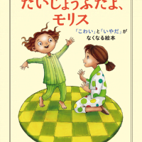 絵本「だいじょうぶだよ、モリス」の表紙（サムネイル）