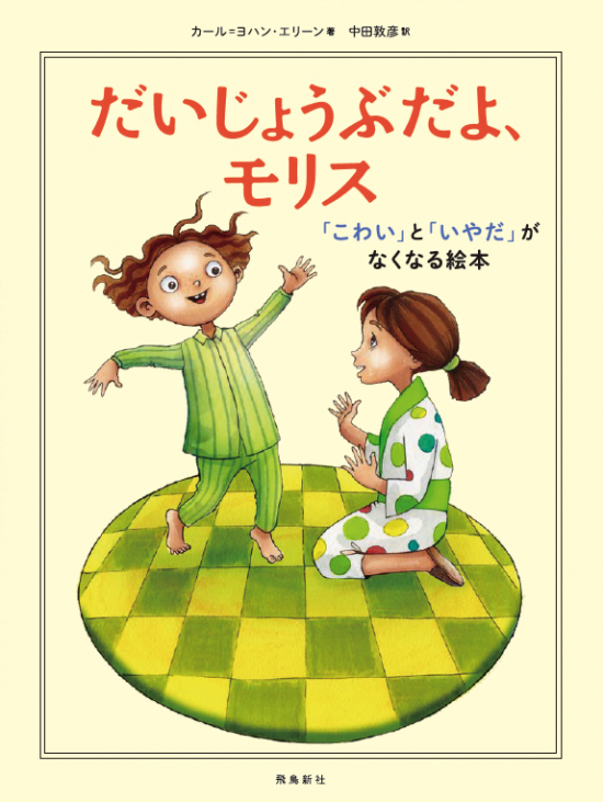 絵本「だいじょうぶだよ、モリス」の表紙（中サイズ）