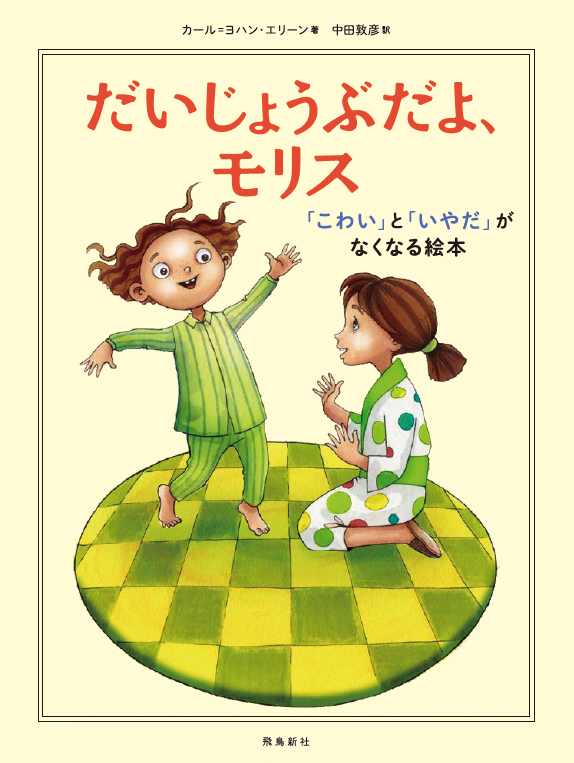 絵本「だいじょうぶだよ、モリス」の表紙（詳細確認用）（中サイズ）