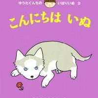 絵本「こんにちは いぬ」の表紙（サムネイル）