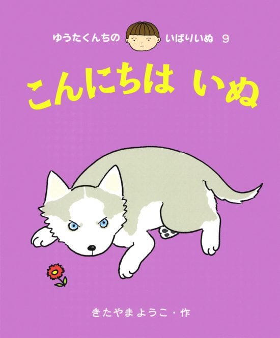 絵本「こんにちは いぬ」の表紙（全体把握用）（中サイズ）