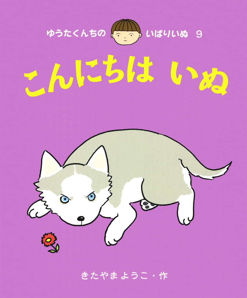 絵本「こんにちは いぬ」の表紙（大サイズ）