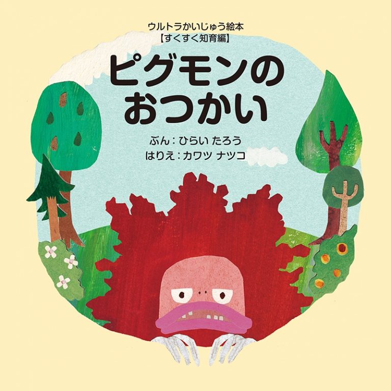 絵本「ピグモンのおつかい」の表紙（詳細確認用）（中サイズ）