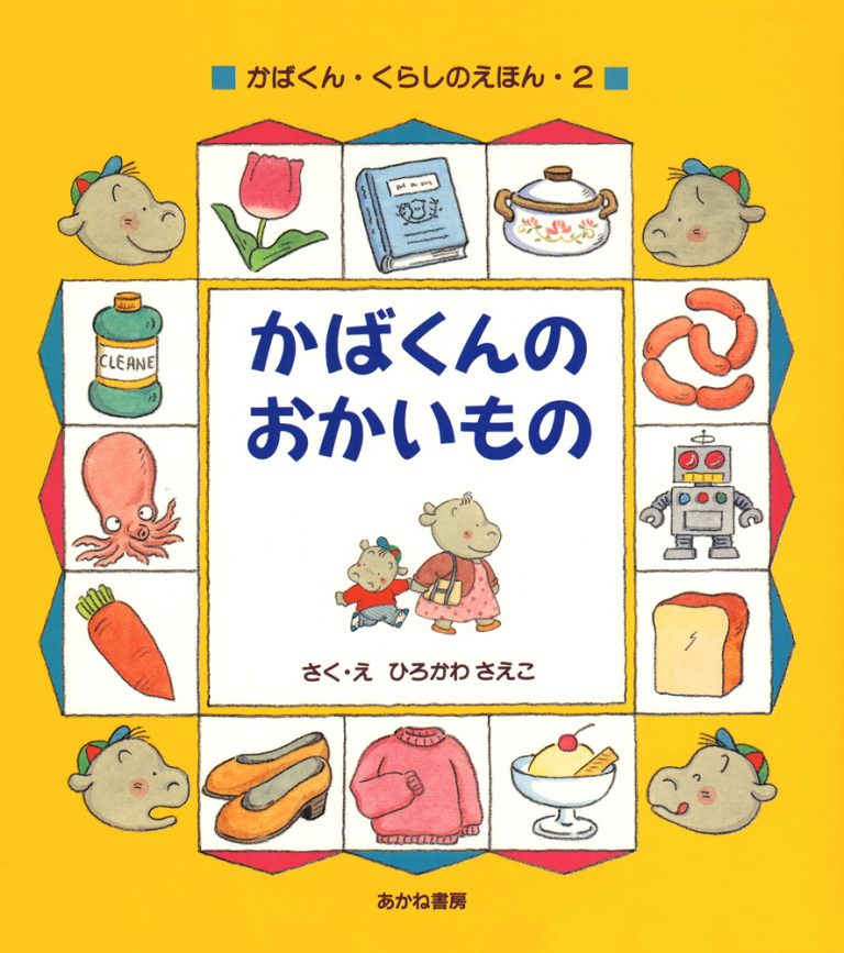 絵本「かばくんのおかいもの」の表紙（詳細確認用）（中サイズ）