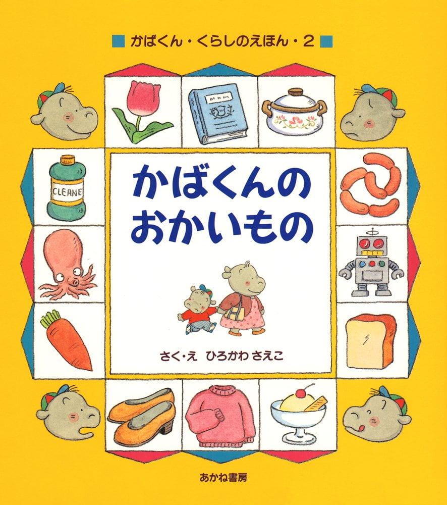 絵本「かばくんのおかいもの」の表紙（大サイズ）