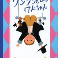 絵本「ケンケンとびのけんちゃん」の表紙（サムネイル）