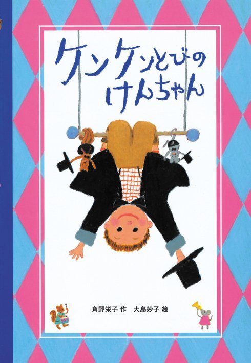 絵本「ケンケンとびのけんちゃん」の表紙（詳細確認用）（中サイズ）