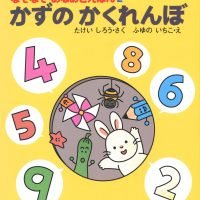 絵本「かずのかくれんぼ」の表紙（サムネイル）