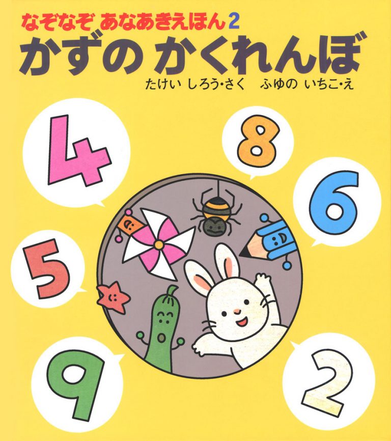 絵本「かずのかくれんぼ」の表紙（詳細確認用）（中サイズ）