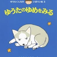 絵本「ゆうたのゆめをみる」の表紙（サムネイル）