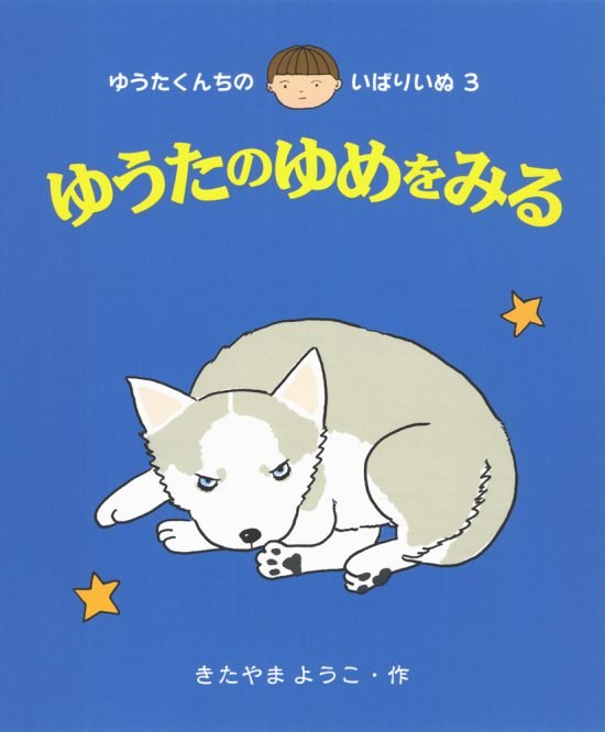 絵本「ゆうたのゆめをみる」の表紙（中サイズ）