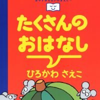 絵本「たくさんのおはなし」の表紙